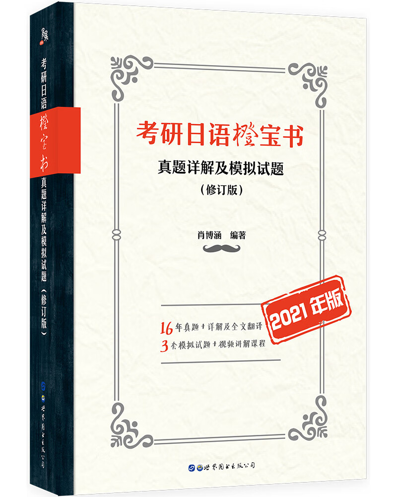 考研日语橙宝书：真题详解及模拟试题（修订版）(2021年版)