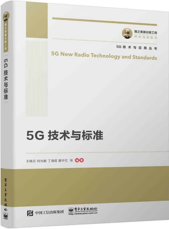 5G技术与标准/国之重器出版工程王晓云电子工业出版社9787121362125 电子与通信书籍
