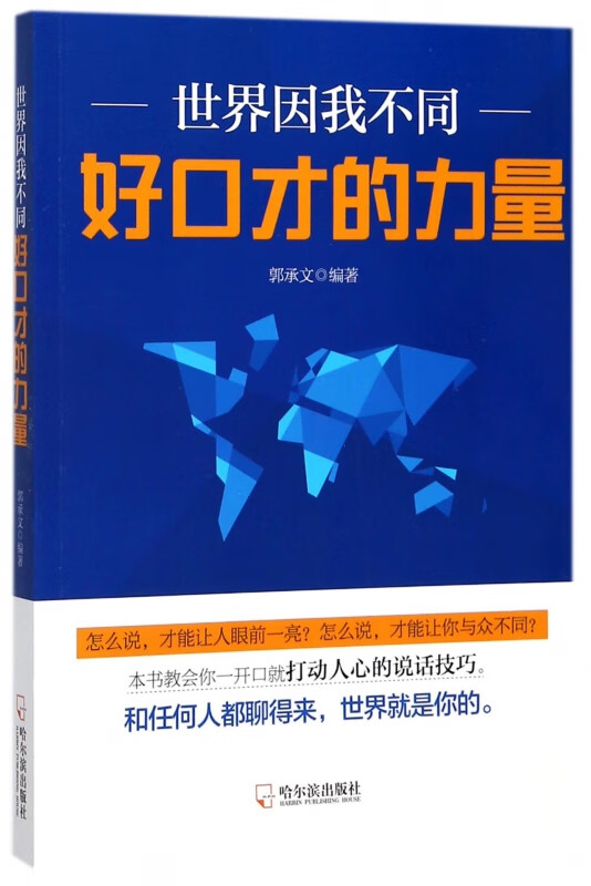 世界因我不同(好口才的力量)
