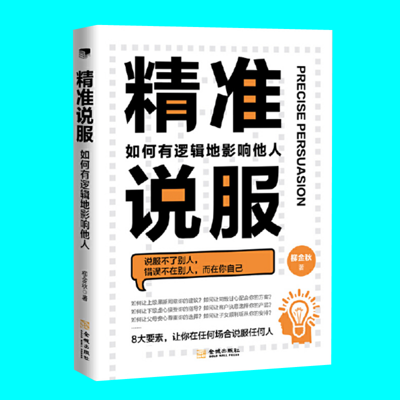 精准说服 如何有逻辑地影响他人 柳金秋著 逻辑影响力在社交沟通中的实际应用 社交书