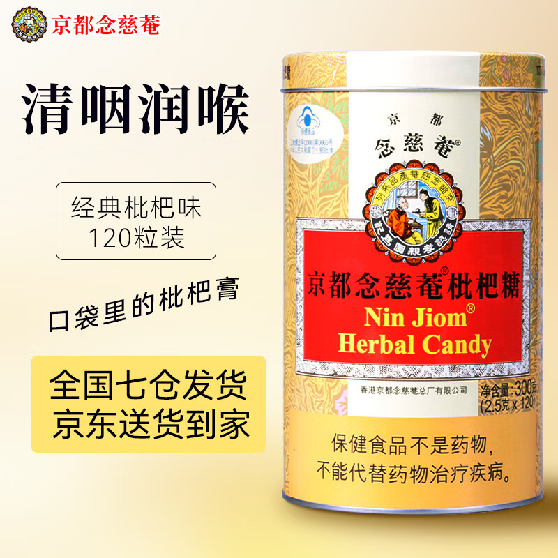 京都念慈菴润喉糖枇杷糖薄荷糖护嗓主播教师礼盒进口零食糖果300克含片 经典大罐枇杷味