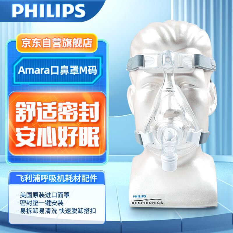 飞利浦（PHILIPS）呼吸机面罩耗材配件 Amara口鼻罩 全脸面罩美国原装进口面罩 口鼻面罩M码