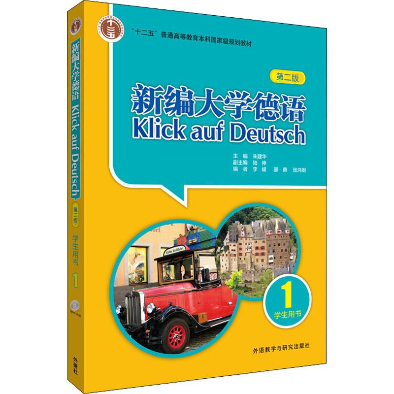 新编大学德语学生用书 1 第2版