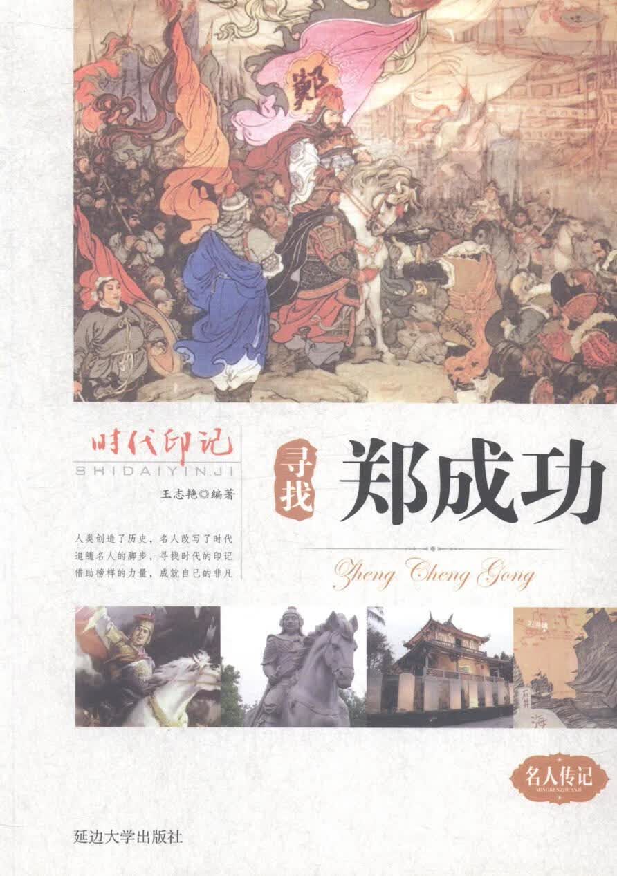 寻找郑成功 小说 延边大学出版社 9787563459063