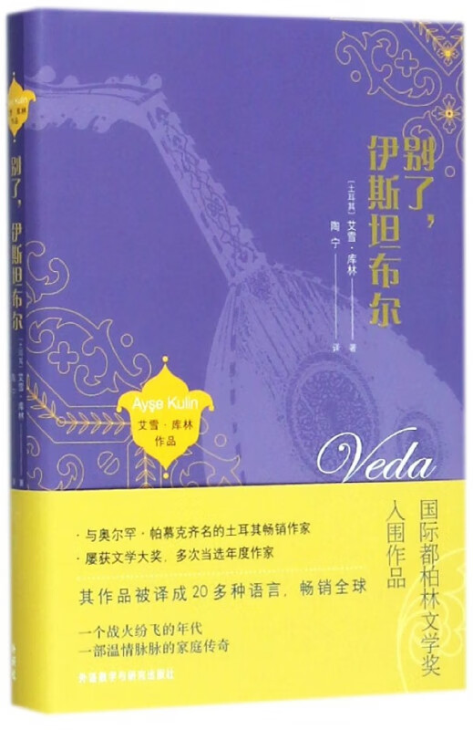 别了伊斯坦布尔(精)