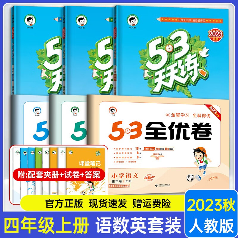 四年级同步练习册】2023秋季新版 53天天练+53全优卷四年级上册语数英部编人教版同步人教版教材 小学4四年级上册同步练习试卷