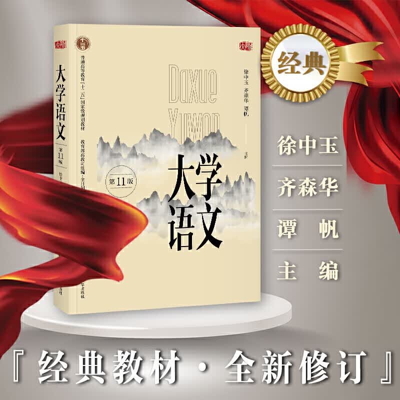 现货正版 大学语文第十一版2018年版 华东师范大学徐中玉齐森华11版专升本专插本教材参考书自考普通高 大学语文