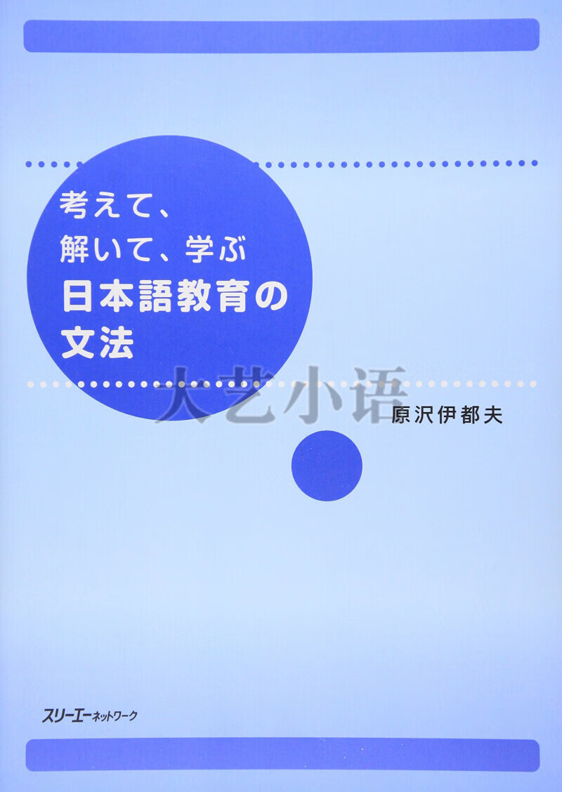 考えて、解いて、学ぶ日本語教育の文法 原