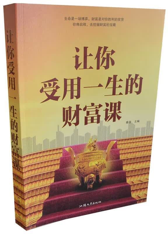 让你受用一生的财富课 秦泉【正版书】