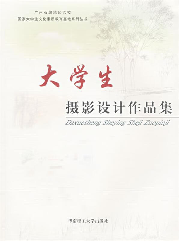 大学生摄影设计作品集 9787562323792 华南理工大学 主编 华南理工