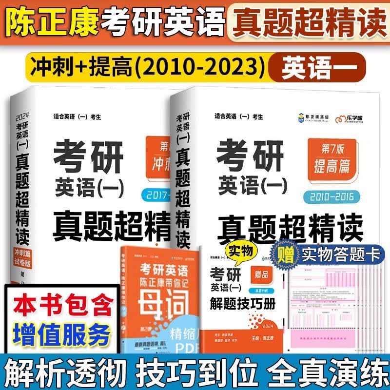 陈正康2024考研英语一真题超精读提高篇+冲刺篇2010-2023年考研英语一历年真题详解析可搭陈正康带你记母词母句张剑黄皮书