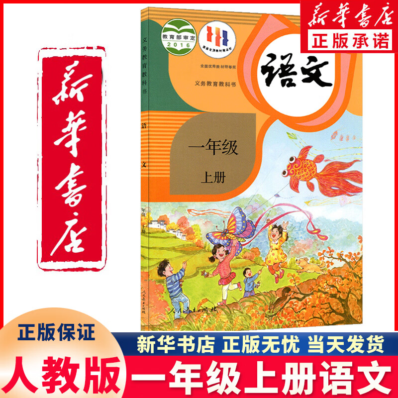 【速发】新华正版2023新版小学1一年级语文书上册人教版一上语文课本