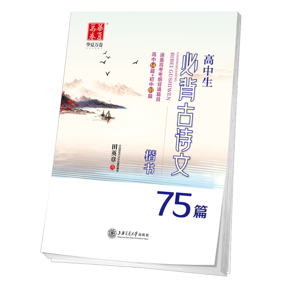 华夏万卷字帖 高中生必背古诗文75篇（楷书）田英章书 学生硬笔书法钢笔正楷手写体临摹描红写字
