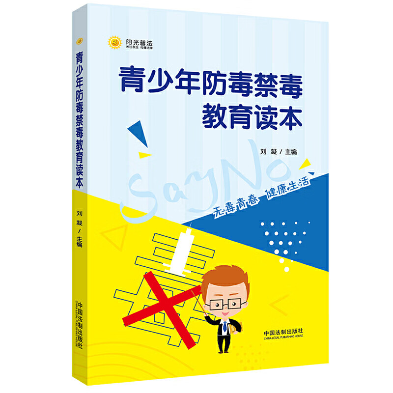 正版 2020版 青少年防毒禁毒教育读本 中国法制 青少年法律知识科普书籍 青少年防毒禁毒方法故事