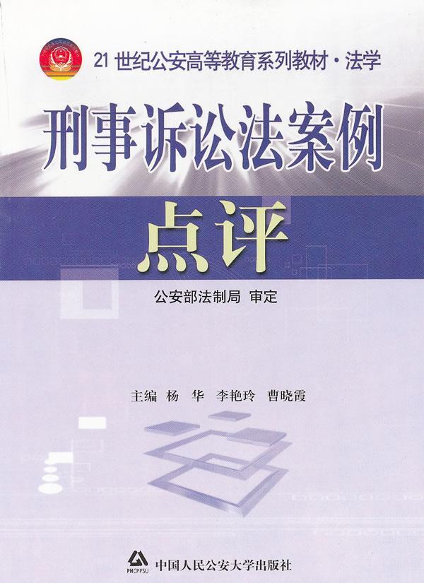 刑事诉讼法案例点评 杨华 法律 9787810879866