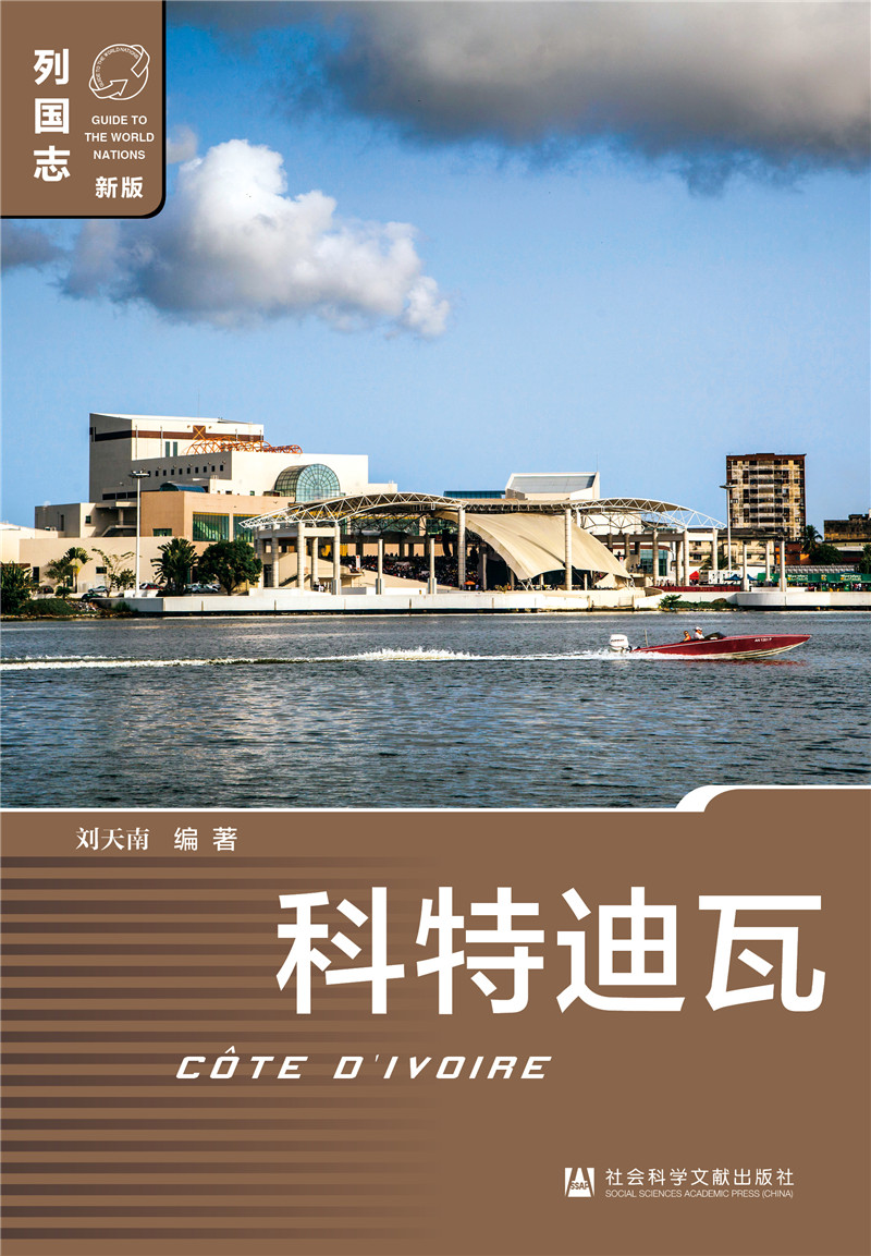 科特迪瓦（第二版）