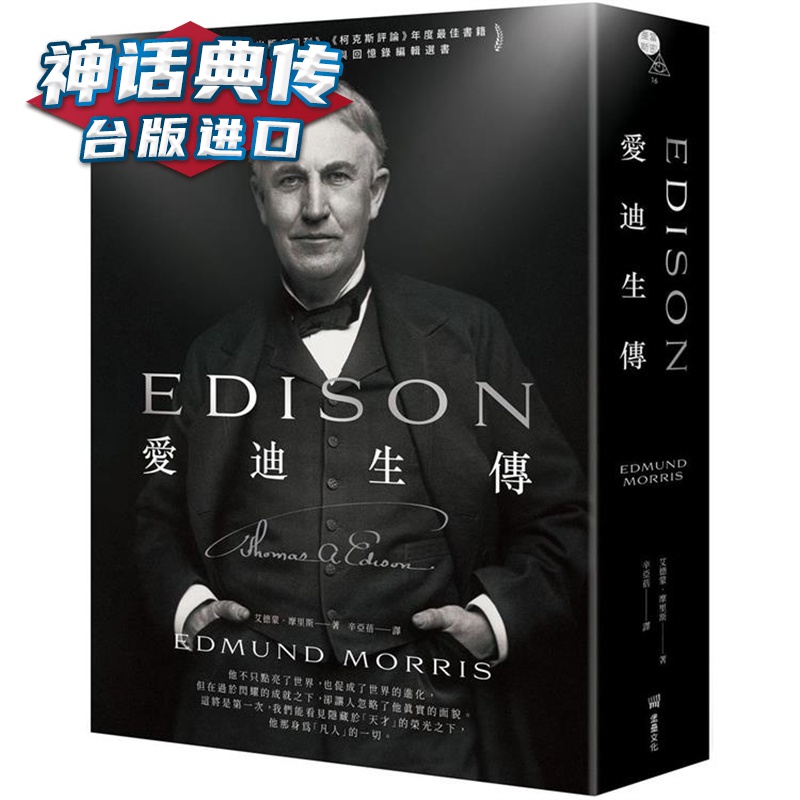 爱迪生传 堡垒 艾德蒙摩里斯 台版图书【神话典传】