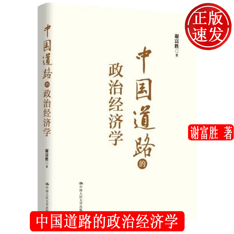 中国道路的政治经济学 谢富胜 中国人民大
