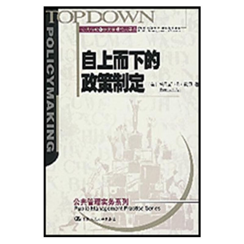 自上而下的政策制定 [美]托马斯??R??戴伊 著 9787300042107
