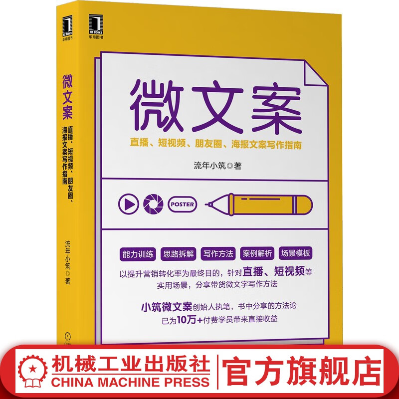 官网 微文案 直播短视频朋友圈 提升营销转化率海报文案写作指南 抖音爆款文案策划书籍 直播带货微文字写作书