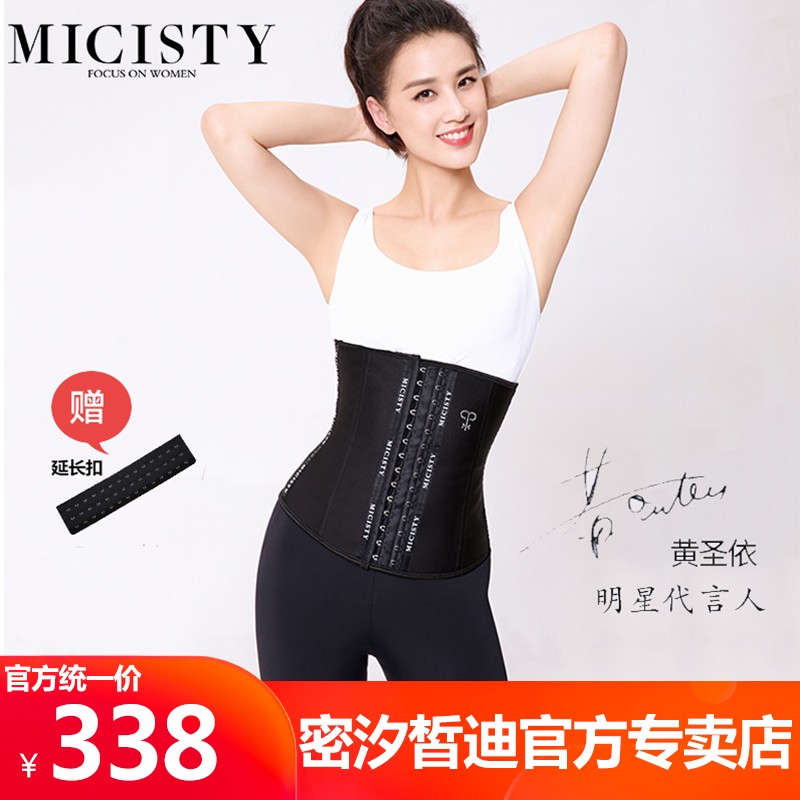 密汐皙迪(micisty)黄圣依代言女产后收腹带腰封运动带束腰带收腹产后