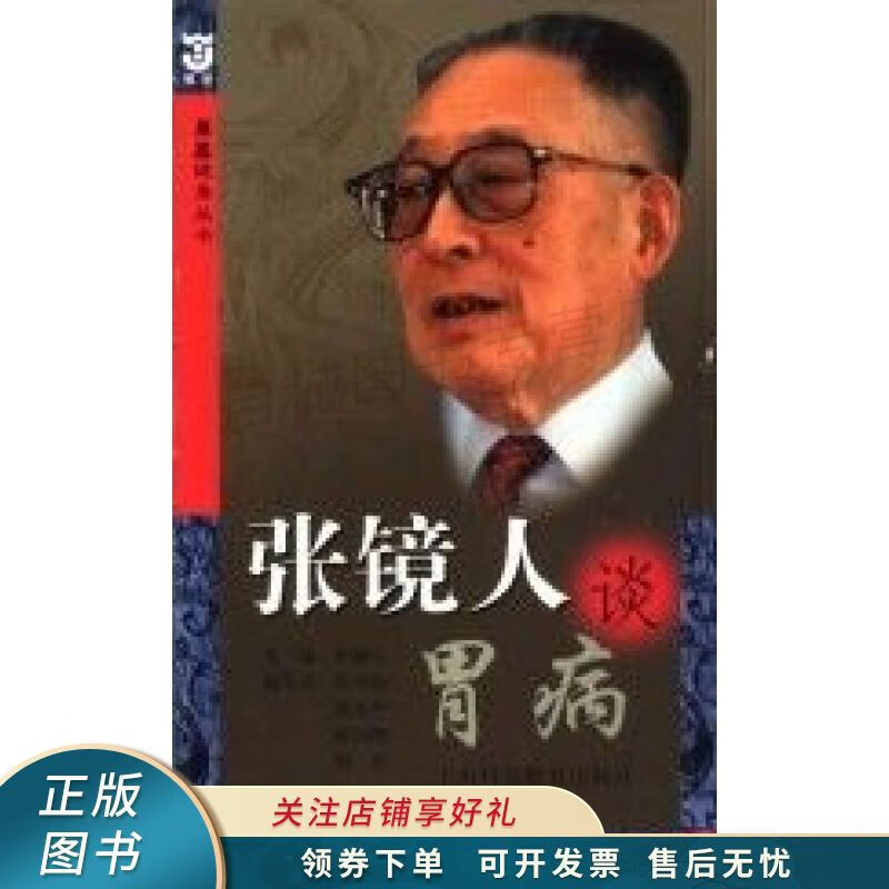 张镜人谈胃病 张镜人 【稀缺图书,放心购买】
