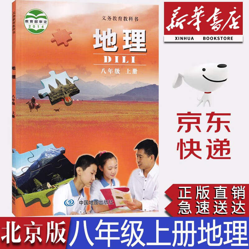 【北京专用】2023北京课改版初中中图版8八年级上册地理书课本教材教科书中图版八8年级上地理书八上地理课本