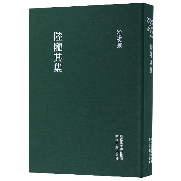 陆陇其集(精)/浙江文丛