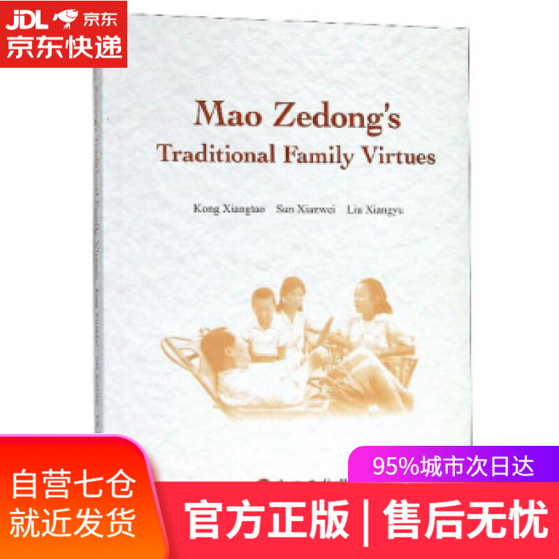 【新华书店】毛泽东家风 孔祥涛,孙先伟,刘翔宇 著 外文出版社