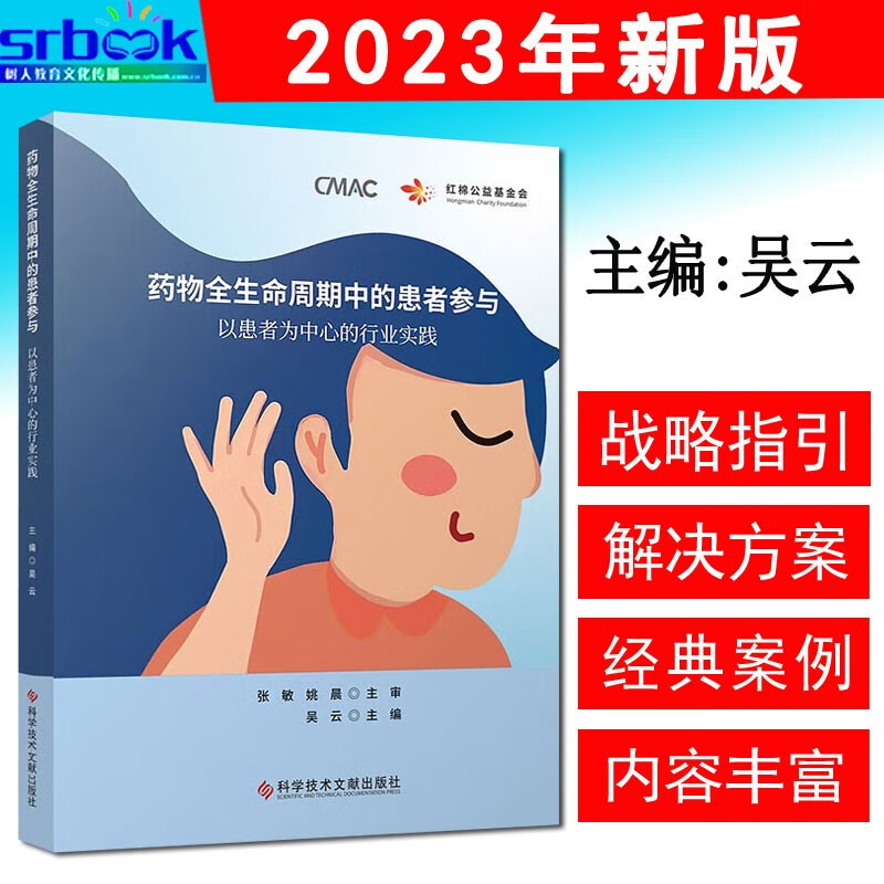 现货速发药物全生命周期中的患者参与：以患者为中心的行业实践 主编吴云科学技术文献出版社 医药企业工作人员参考书 9787523501078