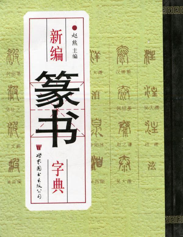 新编篆书字典 赵熊 主编【正版】