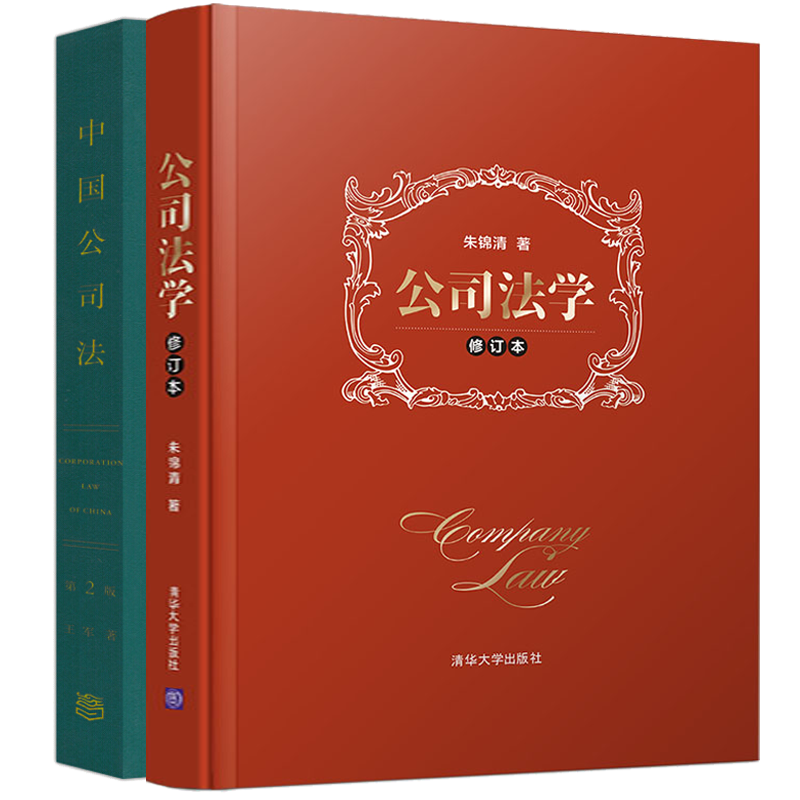2本套 公司法学修订本朱锦清+中国公司法