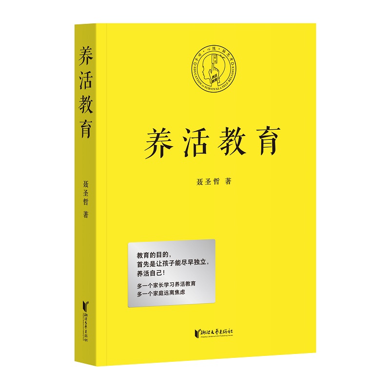 养活教育（教育的目的，首先是让孩子能尽早独立，养活自己！）详情图