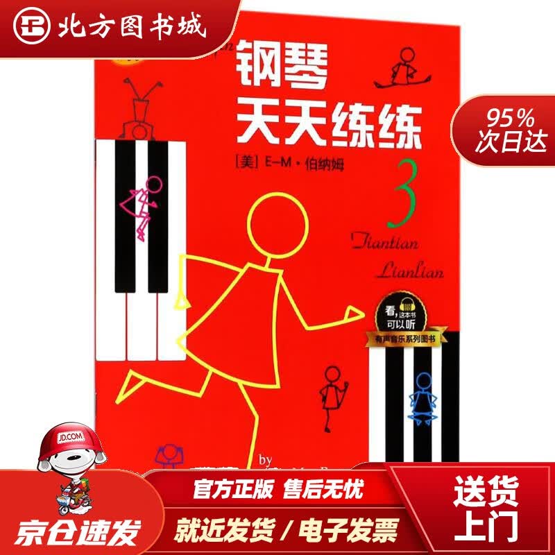 【正版现货】钢琴天天练练3有声音乐系列图书(美)E-M·伯纳姆(Edna-MaeBurnam)著;钱泥 北方图书城