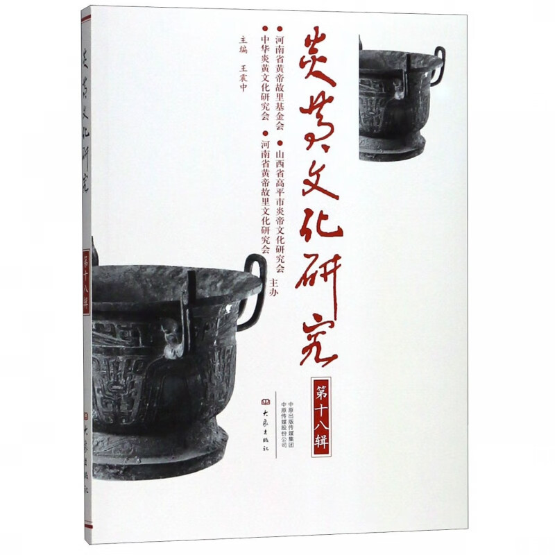 炎黄文化研究( 8辑)