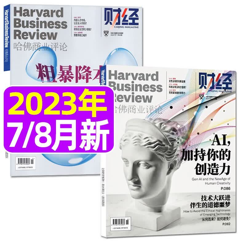 哈佛商业评论中文版杂志2023年8月起订全年订阅【含新期起订全/半年订阅】HarvardBusinessReview财经管理时事非过期刊 【共2本】2023年7/8月