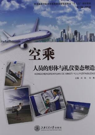空乘人员的形体与礼仪姿态塑造