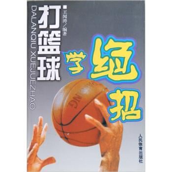 打篮球学绝招 王闻涛 著【正版书】