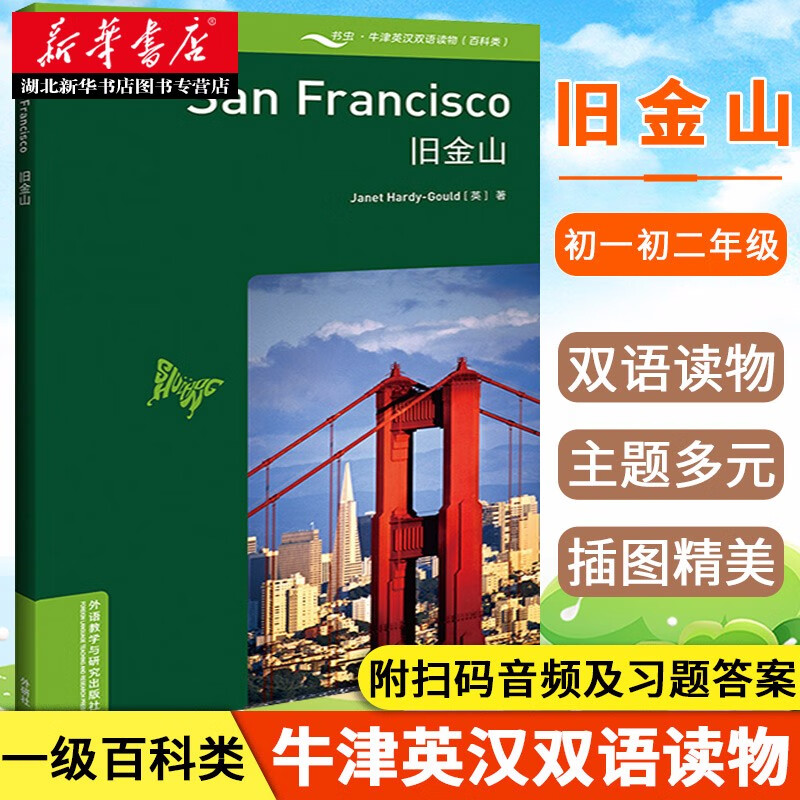 外研社书虫百科1级 牛津英汉双语读物 旧金山 适合初一初二年级 书虫