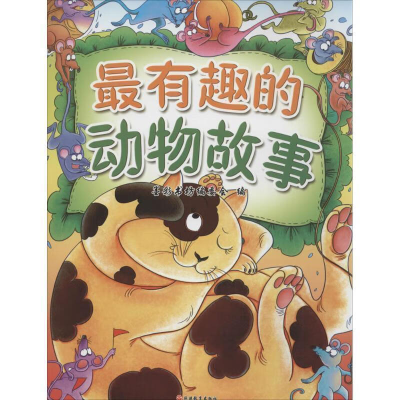 有趣的动物故事 墨彩书坊编委会 9787563730513
