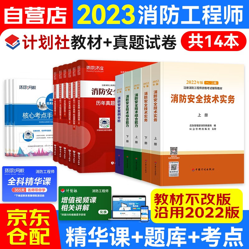 一级注册消防工程师2023教材（不改版沿用） 计划社正版官方消防工程师一二级全套+历年真题及模拟试卷+核心考点 技术实务综合能力案例分析 共14本 赠环球网校课程习题模拟电子题库