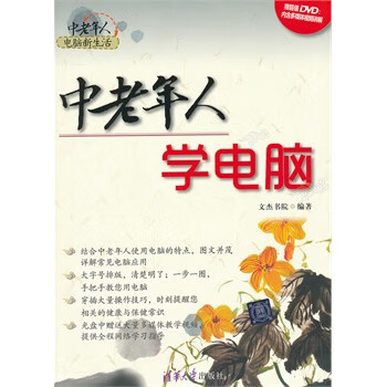 中老年人学电脑