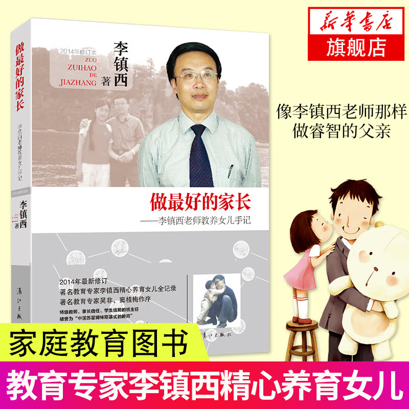 做最好的家长 李镇西老师教养女儿手记 2014年修订本 家庭教育育儿书籍儿童心理学家教方