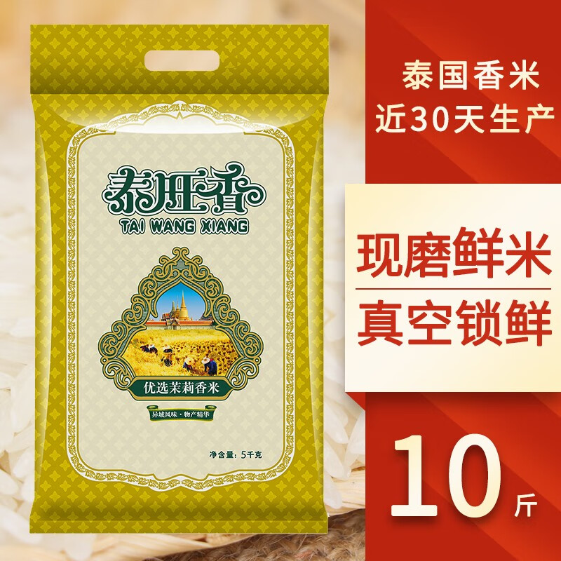 泰旺香优选茉莉香米5kg大米10斤原粮进口泰国香米