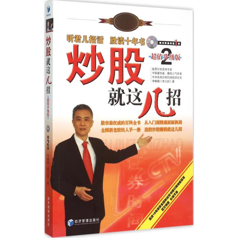 炒股就这几招(超值升级版第2版)