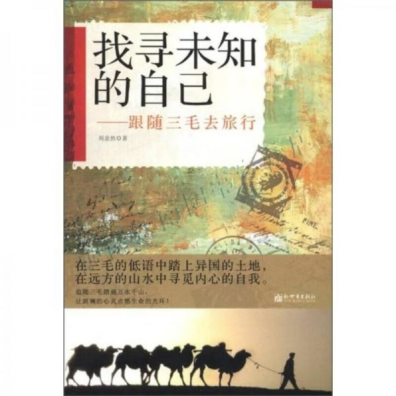 找寻未知的自己:跟随三毛去旅行【上新】