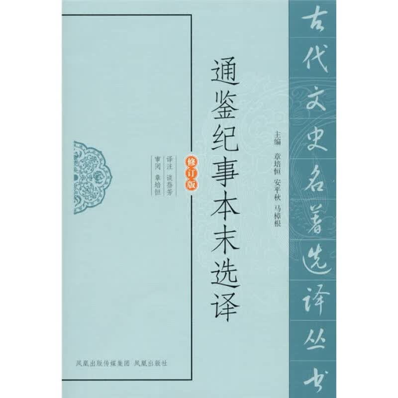 【正版书】通鉴纪事本末选译