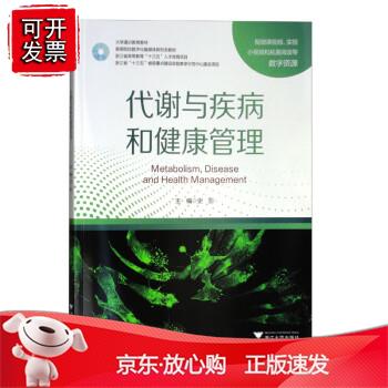 代谢与疾病和健康管理