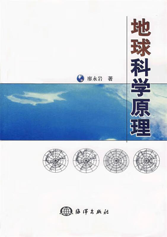 地球科学原理【正版图书,放心购买】