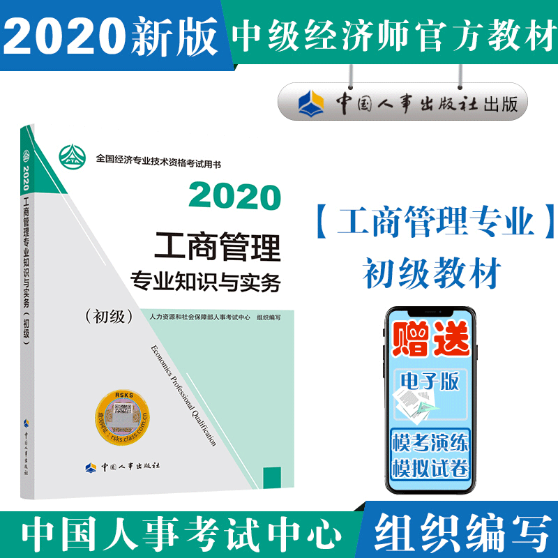 包邮 初级经济师2020教材 工商管理专业知识与实务（初级）2020 中国人事出版社